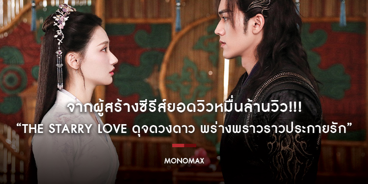 จากผู้สร้างซีรีส์ยอดวิวหมื่นล้านวิว!!! แท็กทีมการันตีความสนุก “The Starry Love ดุจดวงดาว พร่างพราวราวประกายรัก” บน “โมโนแมกซ์”